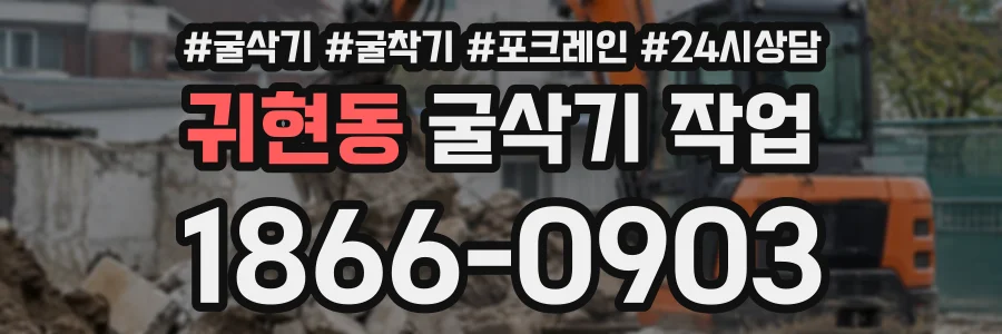 귀현동 굴삭기작업 상담 전화 1866-0903
