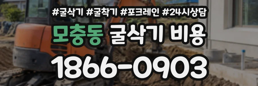 모충동 굴삭기비용 상담 전화 1866-0903