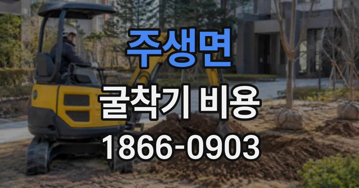 주생면 굴착기비용