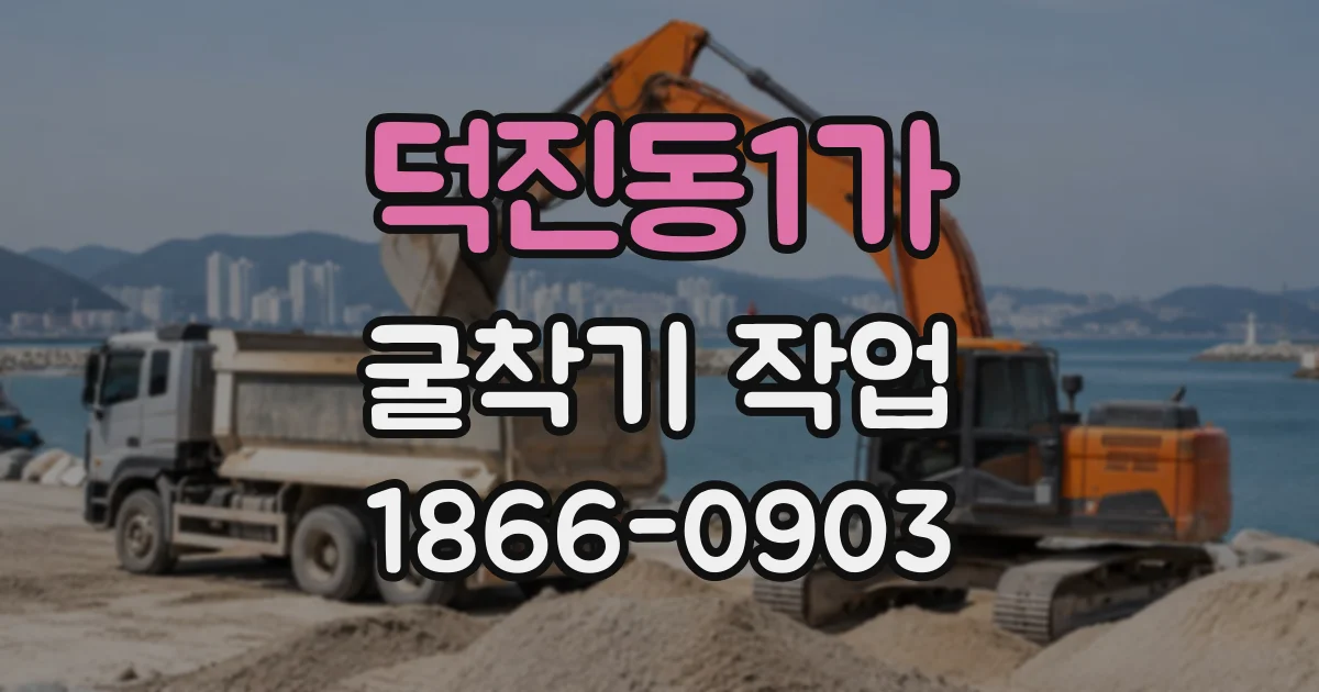 덕진동1가 굴착기작업