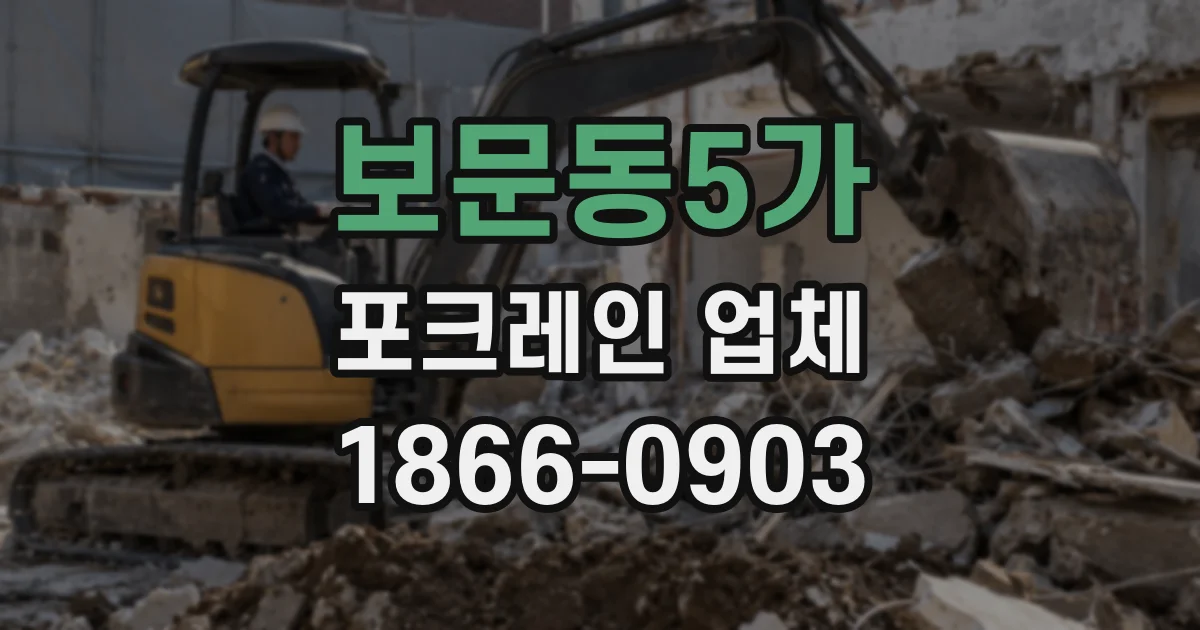 보문동5가 포크레인 업체
