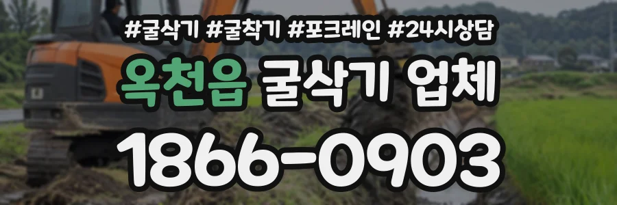 옥천읍 굴삭기업체 상담 전화 1866-0903