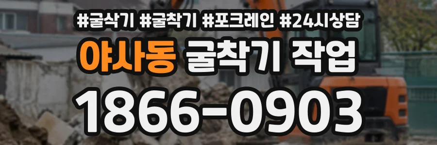 야사동 굴착기작업 상담 전화 1866-0903