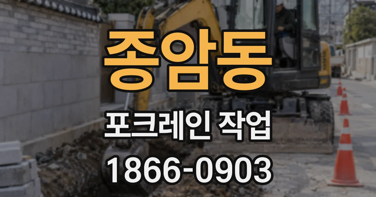 종암동 포크레인 작업