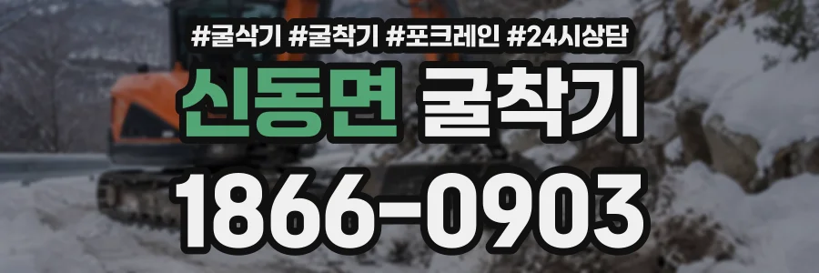 신동면 굴착기 상담 전화 1866-0903