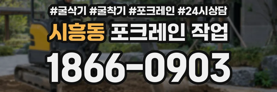 시흥동 포크레인 작업