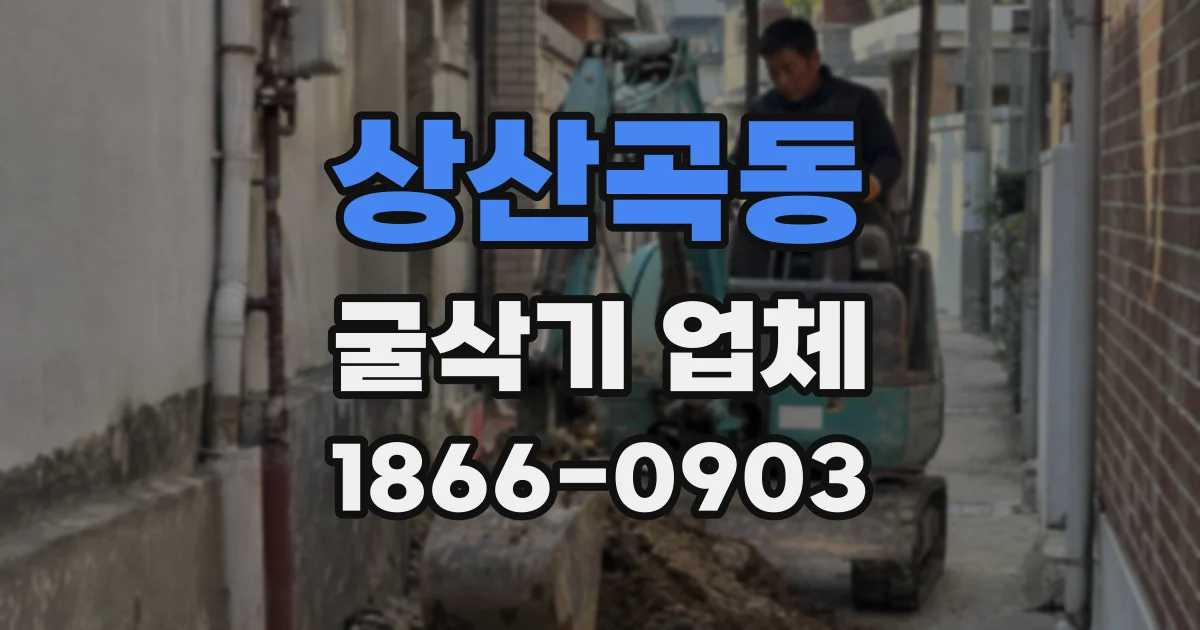 상산곡동 굴삭기 업체