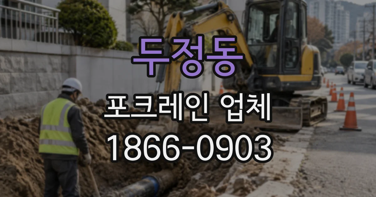 두정동 포크레인업체
