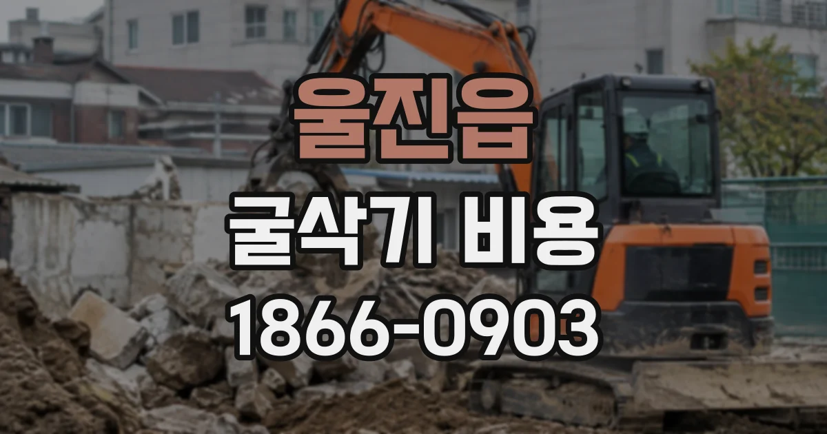 울진읍 굴삭기비용