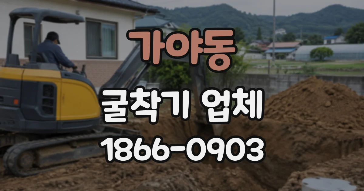 가야동 굴착기업체
