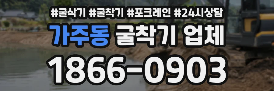 가주동 굴착기업체 상담 전화 1866-0903