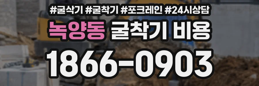 녹양동 굴착기 비용