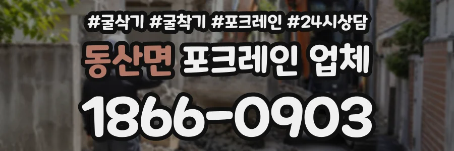 동산면 포크레인업체 상담 전화 1866-0903