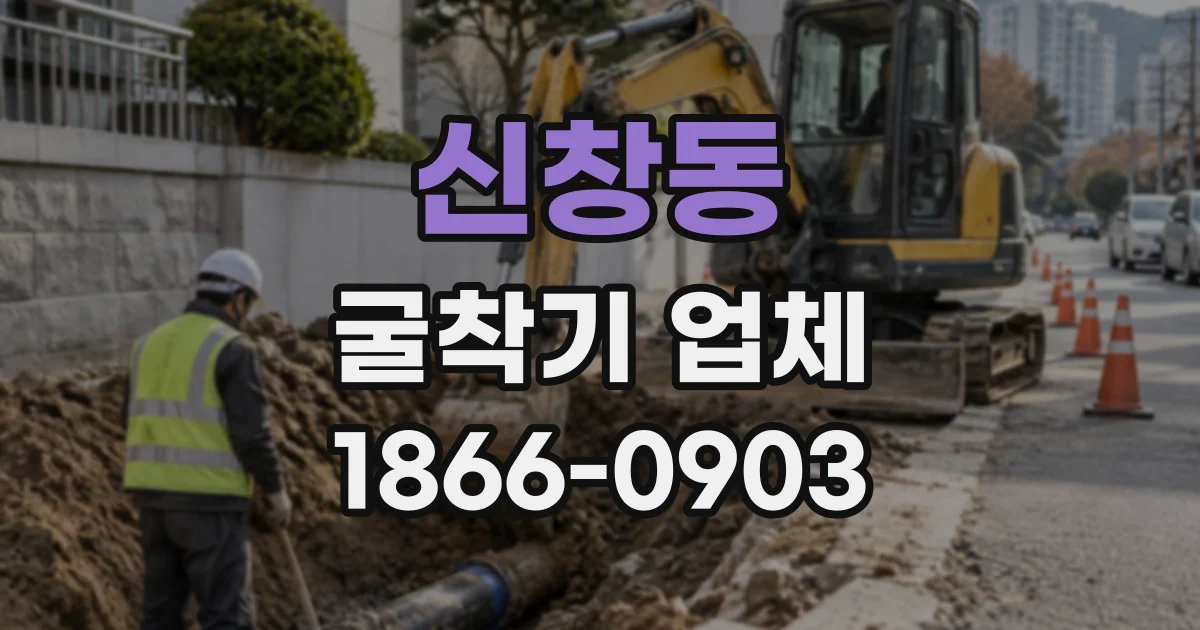 신창동 굴착기업체