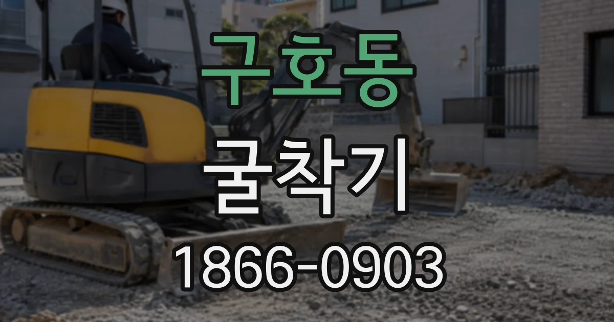 구호동 굴착기