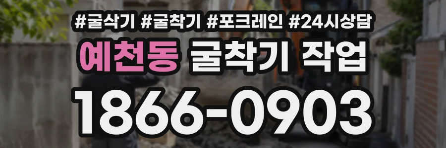 예천동 굴착기작업 상담 전화 1866-0903