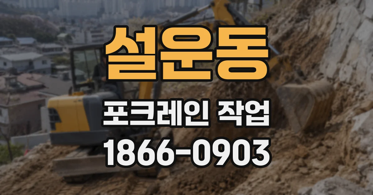 설운동 포크레인 작업