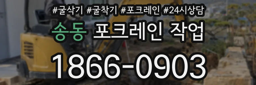 송동 포크레인 작업
