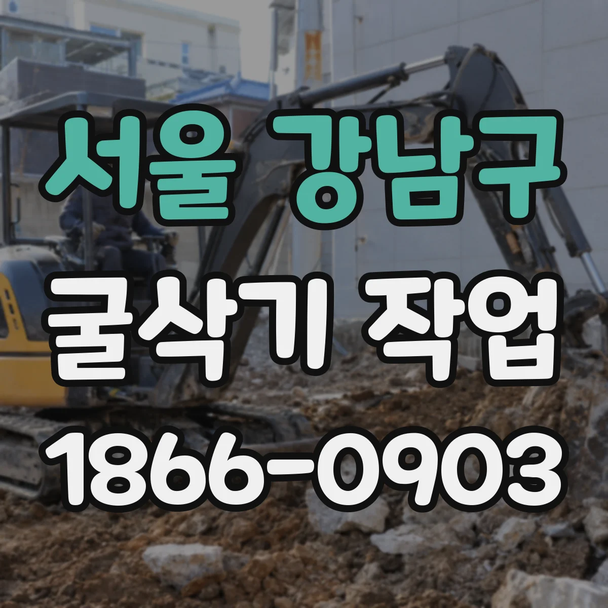 서울 강남구 굴삭기 작업