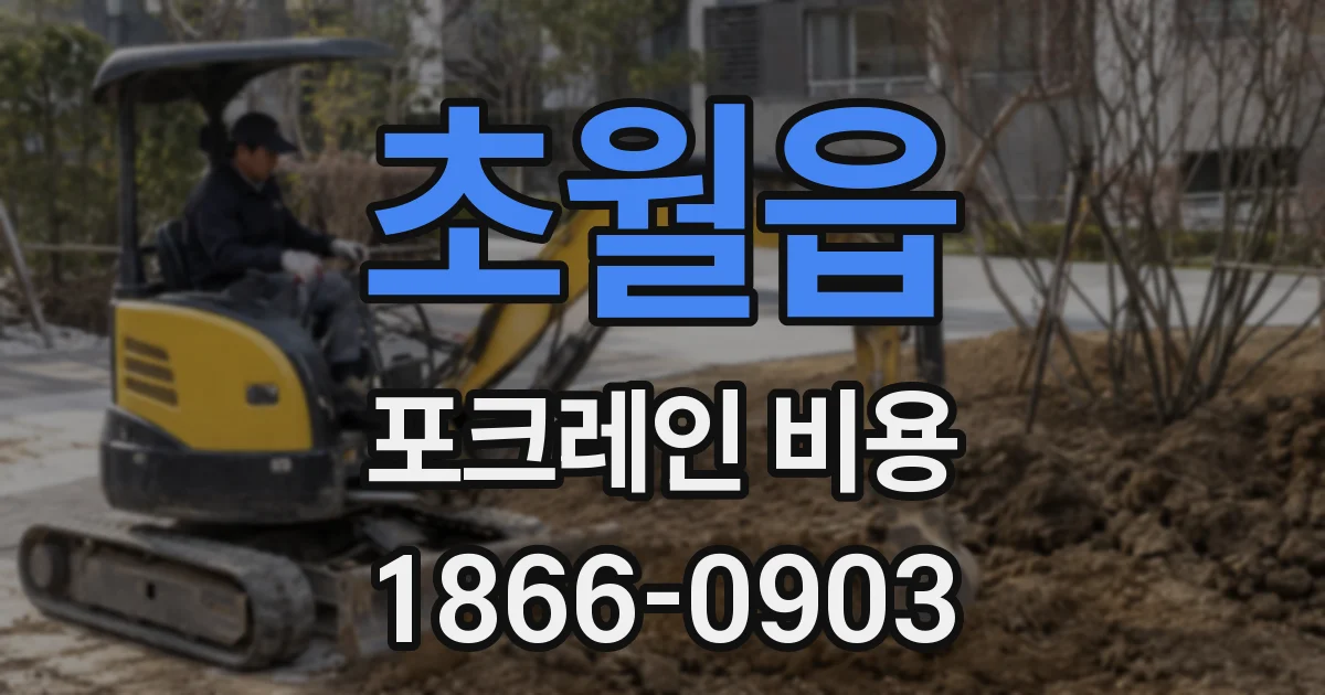 초월읍 포크레인 비용