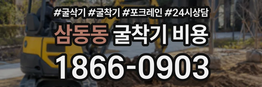 삼동동 굴착기비용 상담 전화 1866-0903