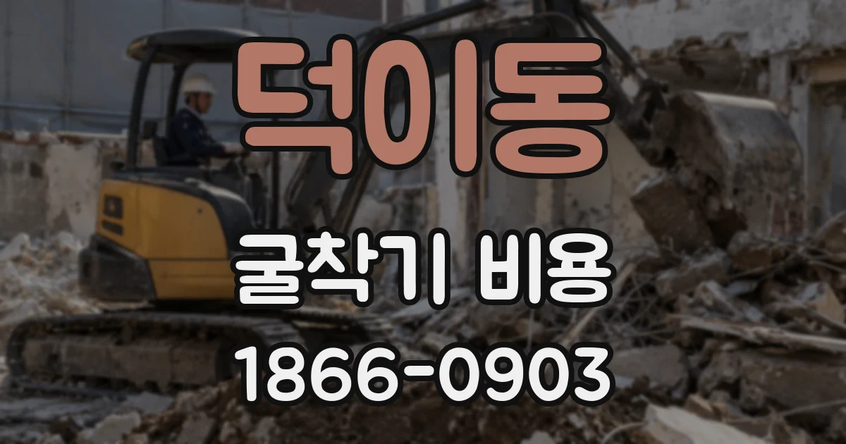 덕이동 굴착기 비용