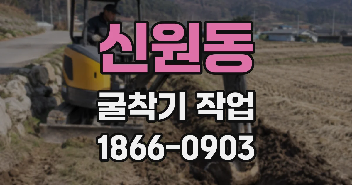 신원동 굴착기 작업