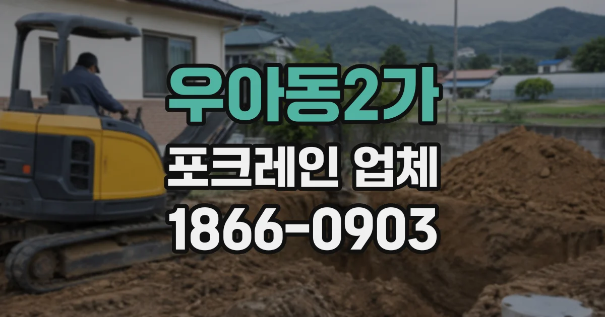 우아동2가 포크레인업체