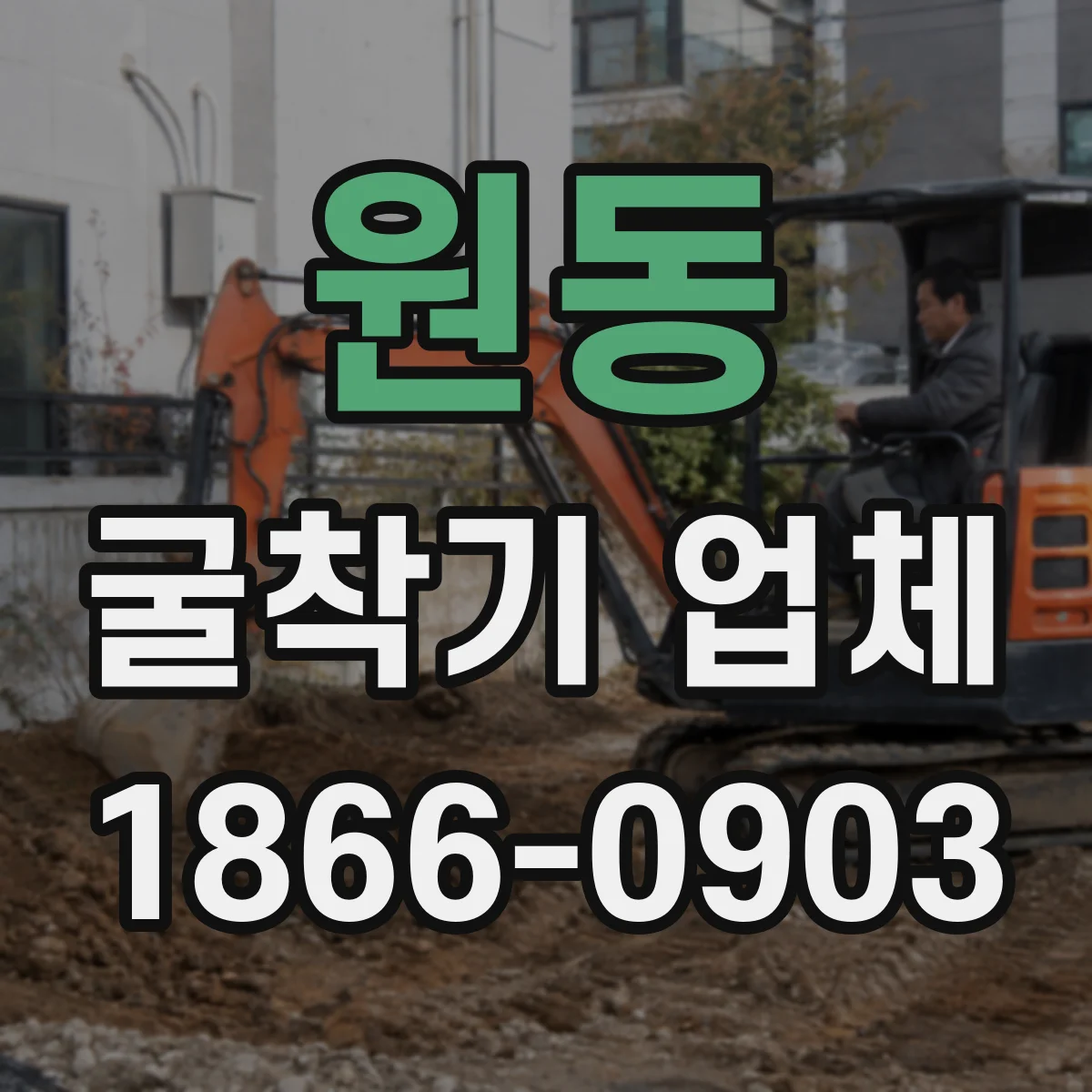 원동 굴착기 업체