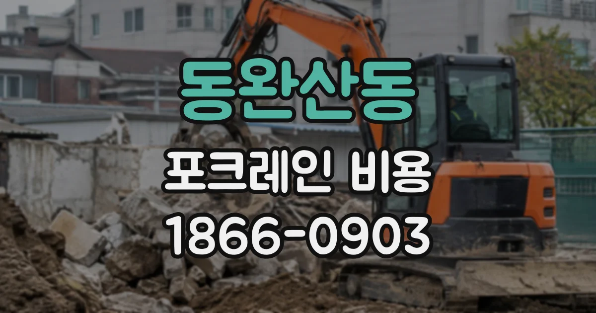 동완산동 포크레인비용