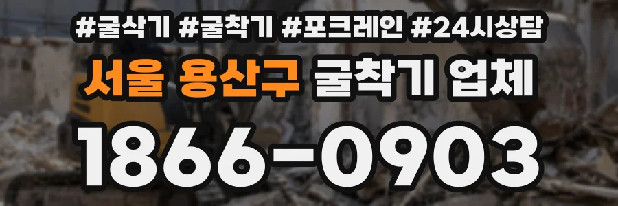 서울 용산구 굴착기 업체
