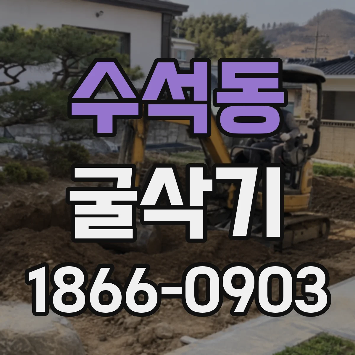 수석동 굴삭기