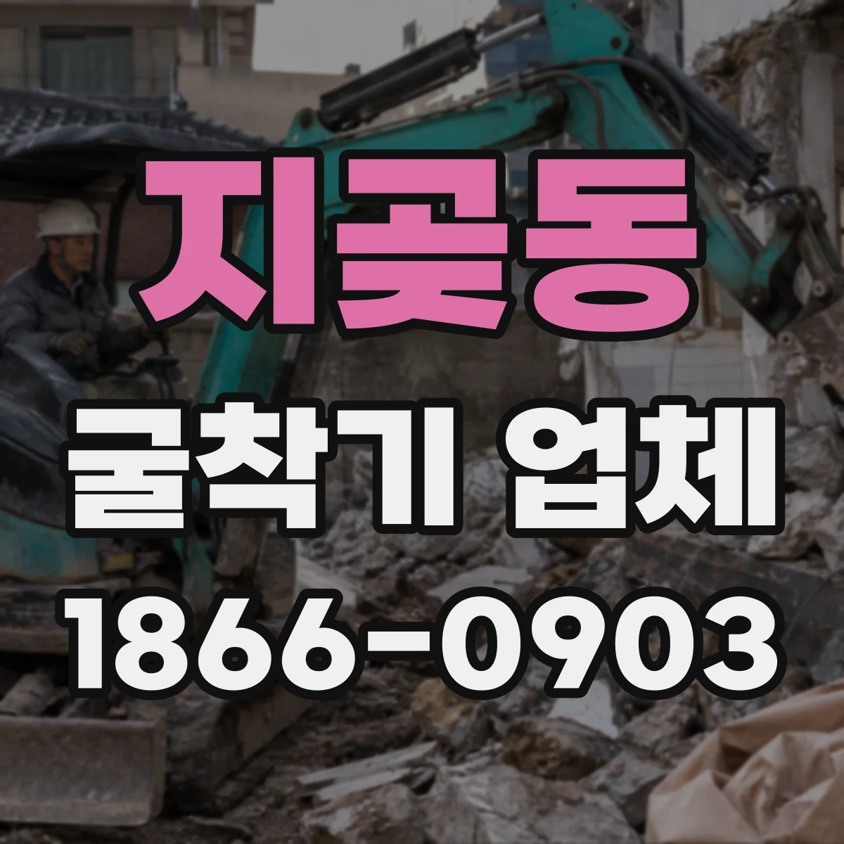 지곶동 굴착기 업체