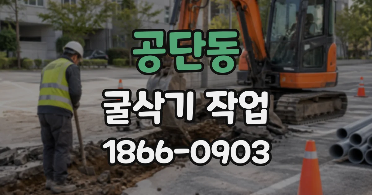공단동 굴삭기작업