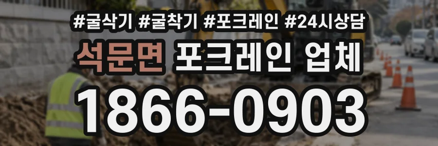 석문면 포크레인업체 상담 전화 1866-0903