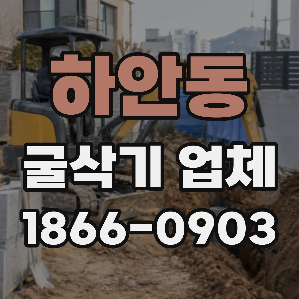 하안동 굴삭기 업체