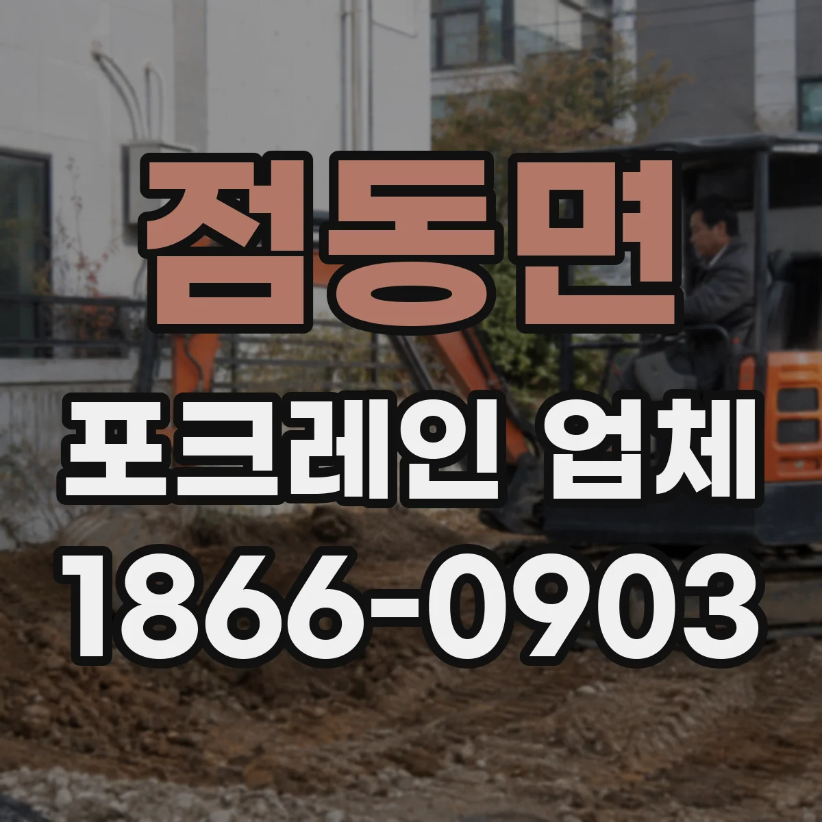 점동면 포크레인 업체
