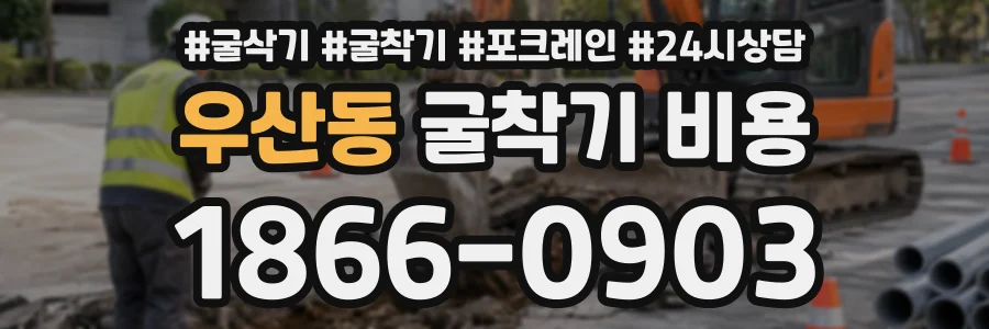 우산동 굴착기비용 상담 전화 1866-0903
