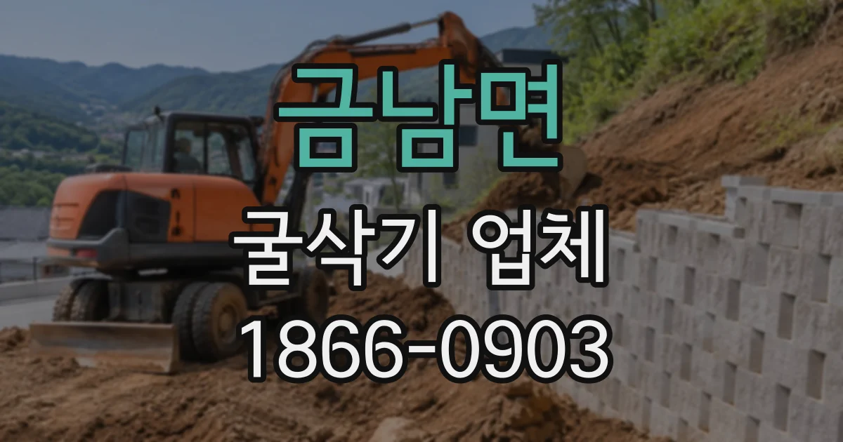 금남면 굴삭기업체