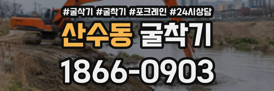 산수동 굴착기 상담 전화 1866-0903