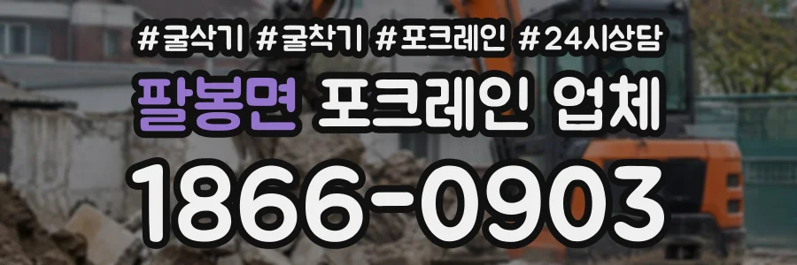 팔봉면 포크레인업체 상담 전화 1866-0903