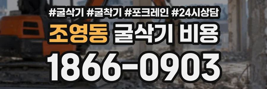 조영동 굴삭기비용 상담 전화 1866-0903