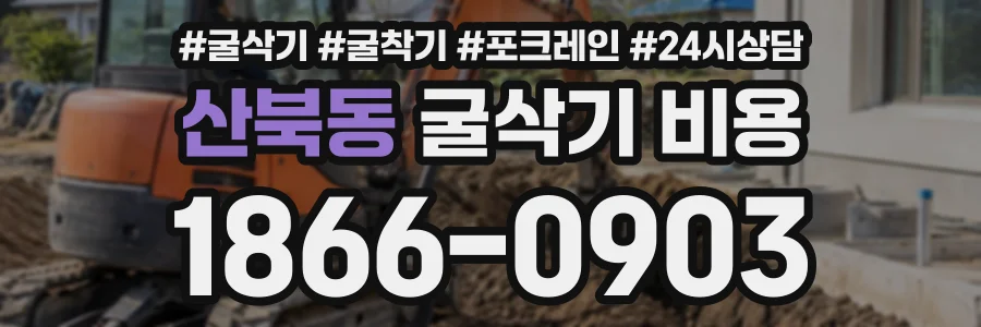산북동 굴삭기비용 상담 전화 1866-0903