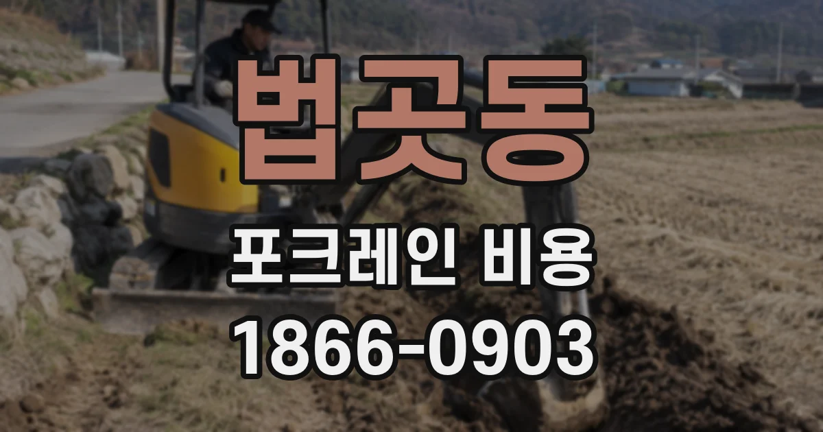 법곳동 포크레인 비용
