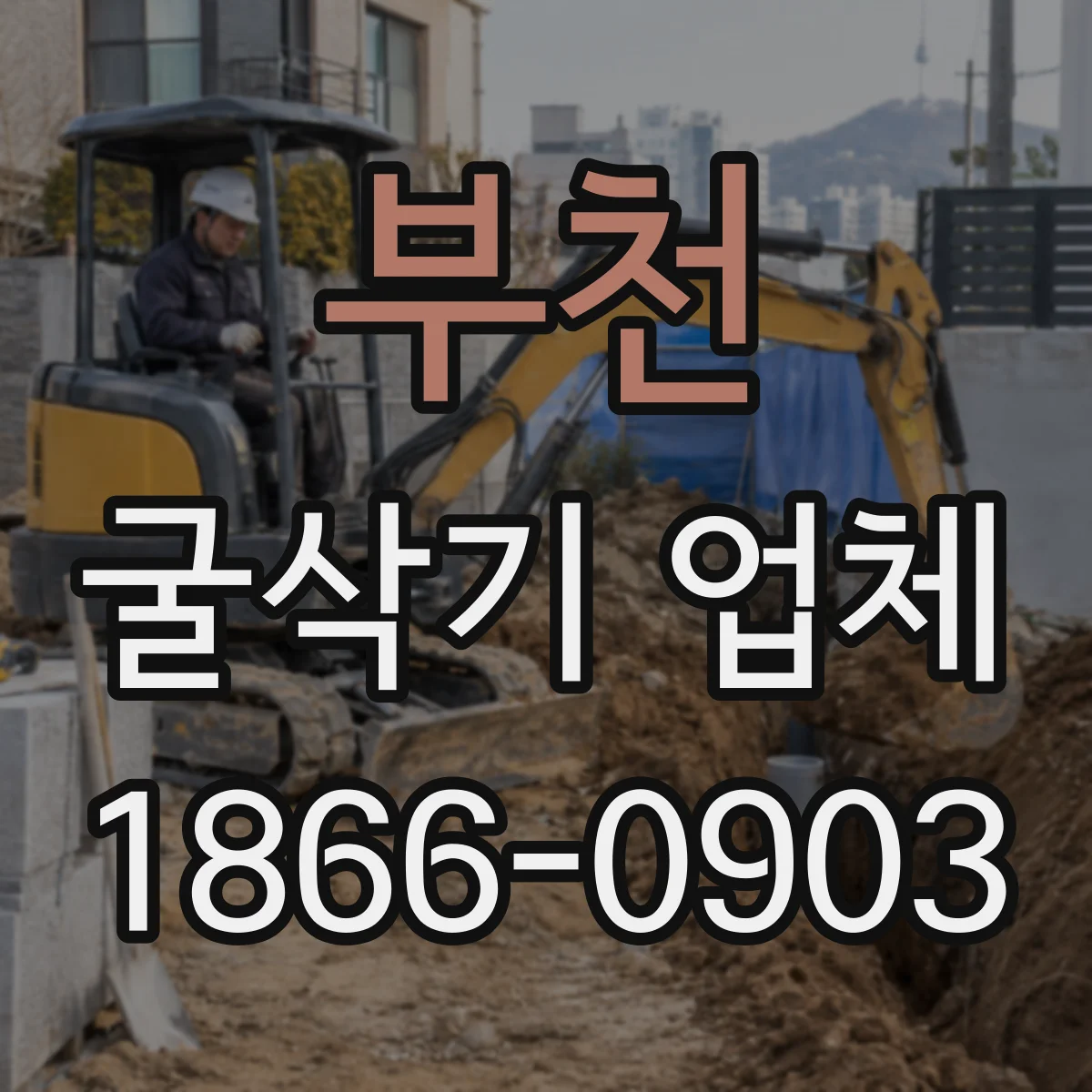 부천 굴삭기 업체