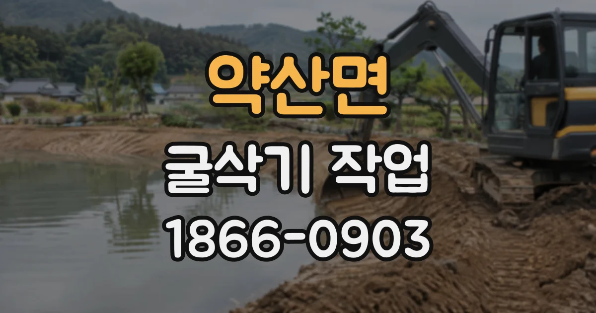 약산면 굴삭기작업