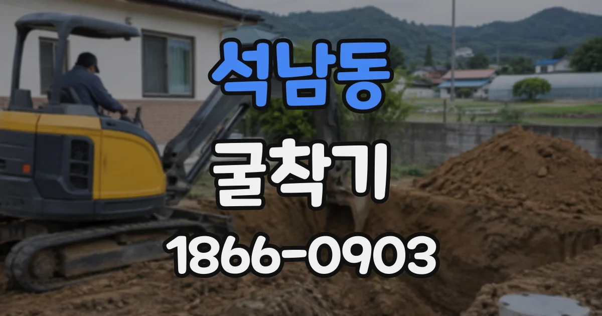 석남동 굴착기