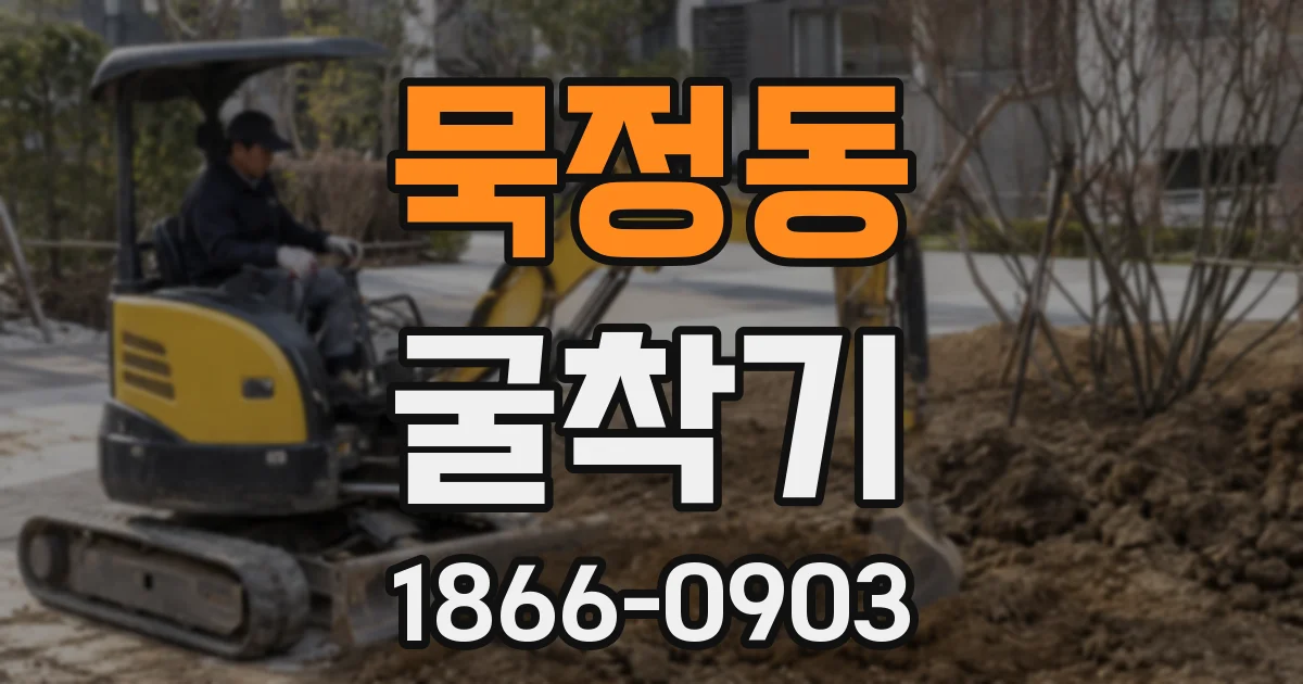 묵정동 굴착기