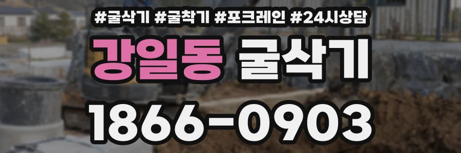 강일동 굴삭기