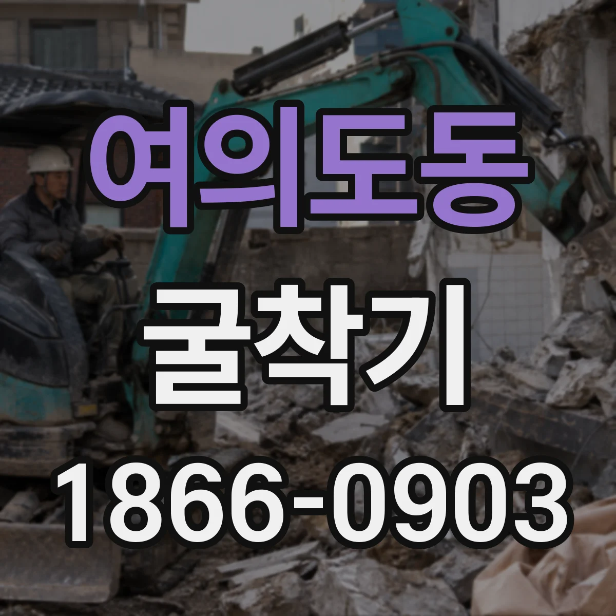 여의도동 굴착기